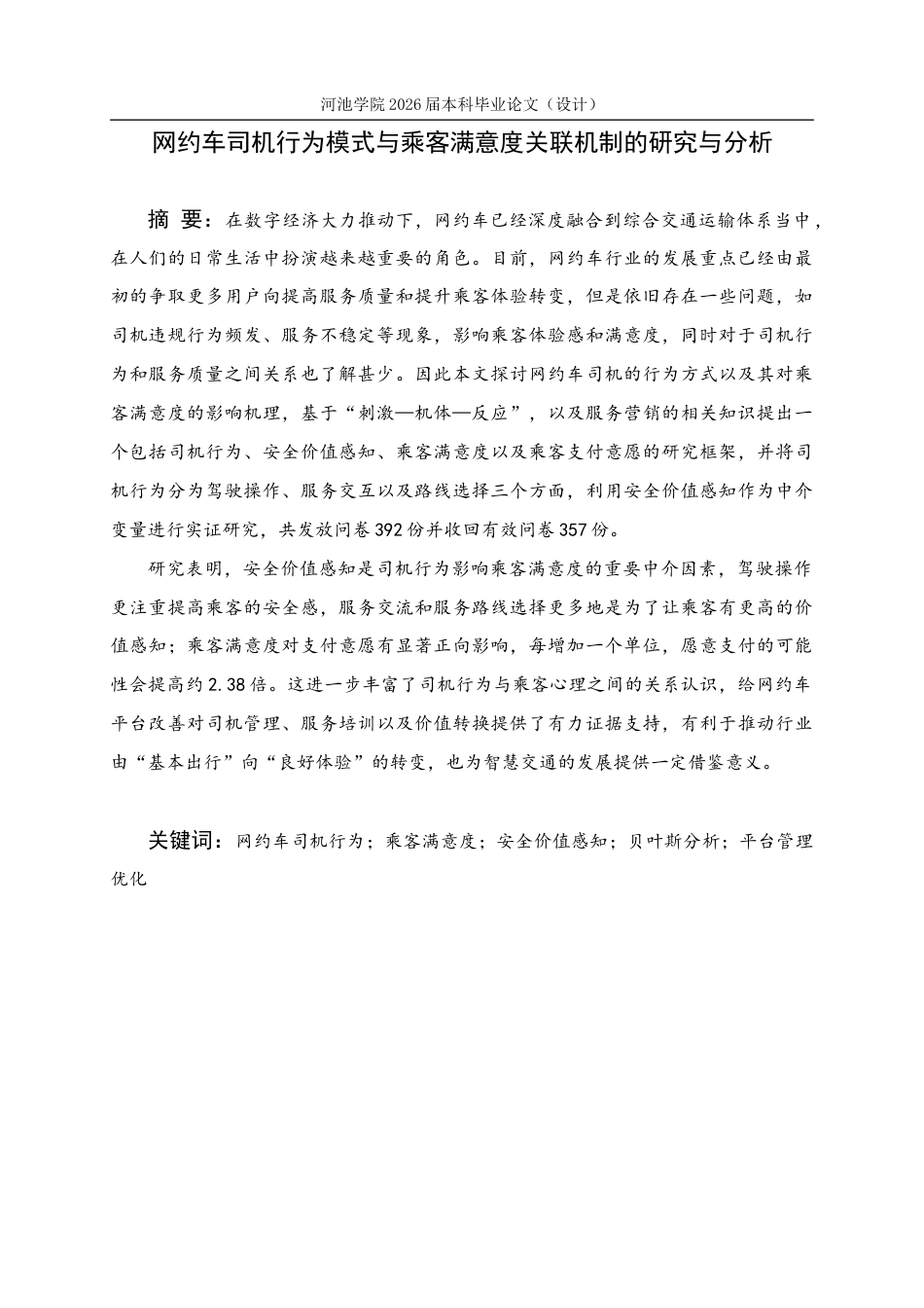 26年WH应用统计学 网约车司机行为模式与乘客满意度关联机制的研究与分析6.59-AI11.79(24504字).docx_第1页
