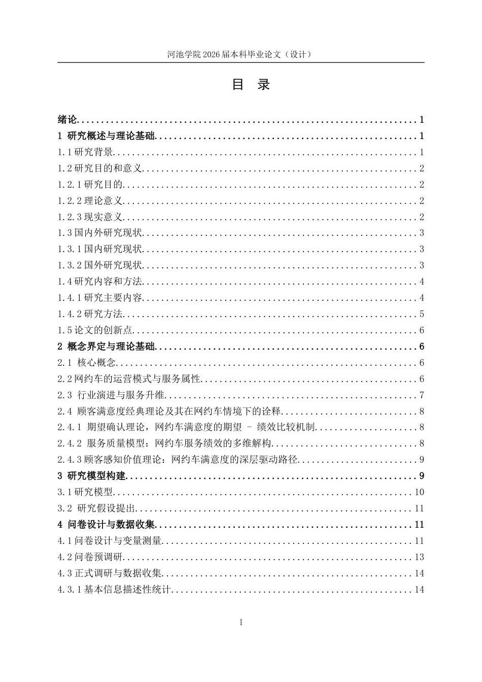 26年WH应用统计学 网约车司机行为模式与乘客满意度关联机制的研究与分析6.59-AI11.79(24504字).docx_第3页