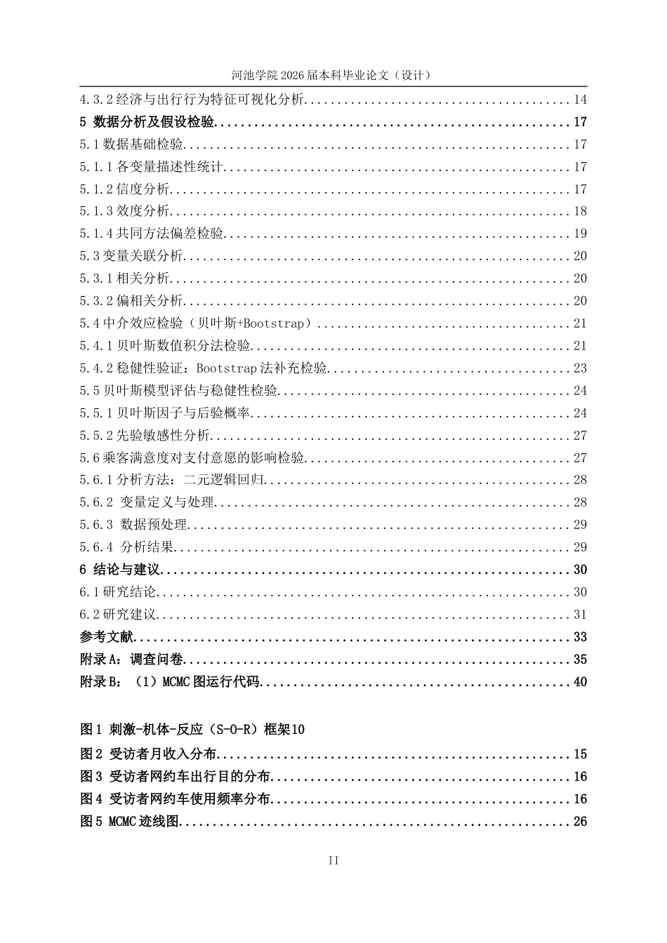 26年WH应用统计学 网约车司机行为模式与乘客满意度关联机制的研究与分析6.59-AI11.79(24504字).docx_第4页