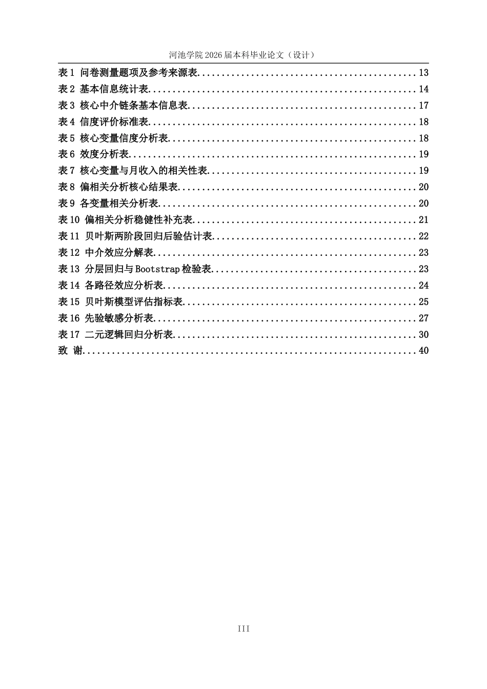 26年WH应用统计学 网约车司机行为模式与乘客满意度关联机制的研究与分析6.59-AI11.79(24504字).docx_第5页