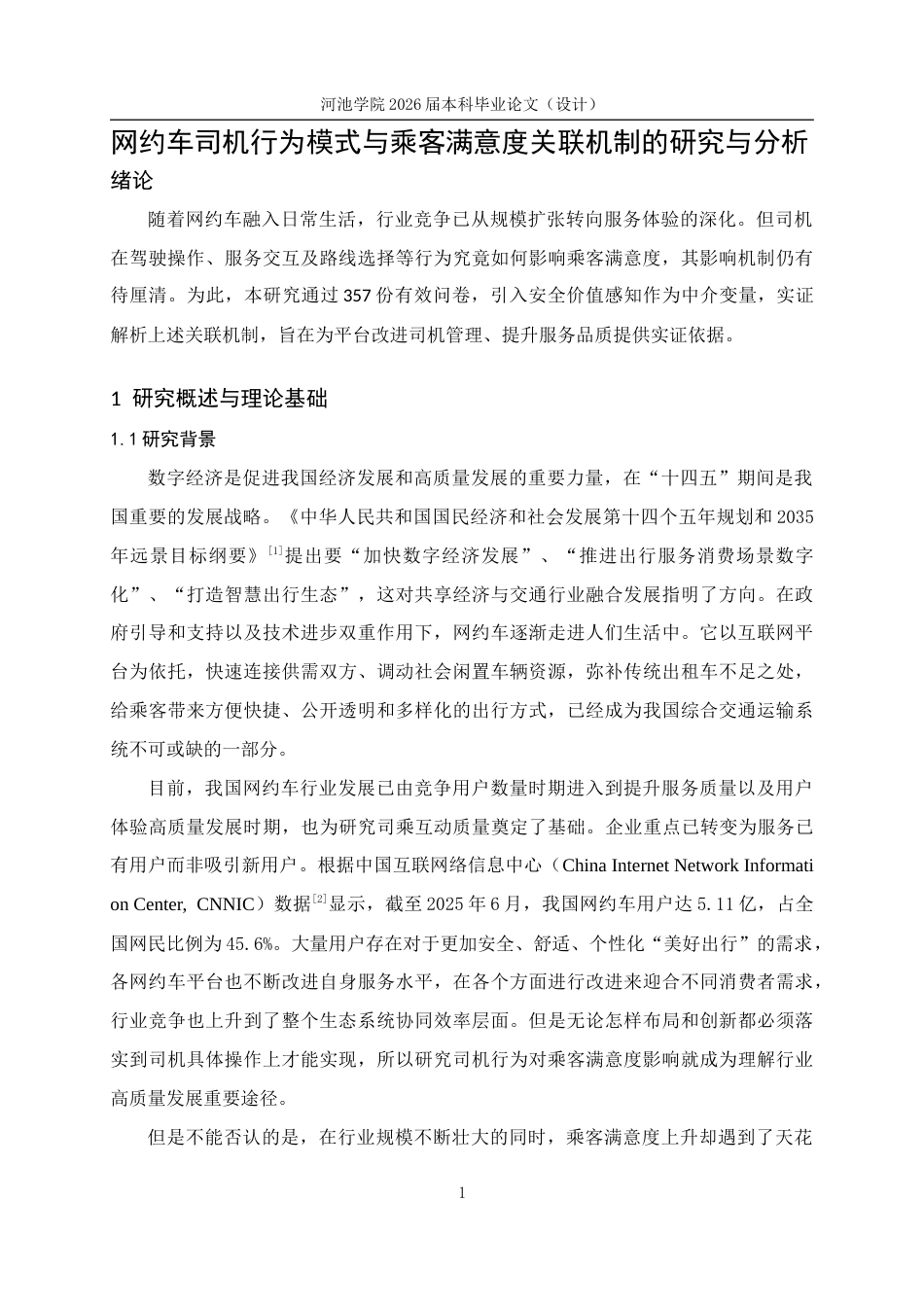 26年WH应用统计学 网约车司机行为模式与乘客满意度关联机制的研究与分析6.59-AI11.79(24504字).docx_第6页