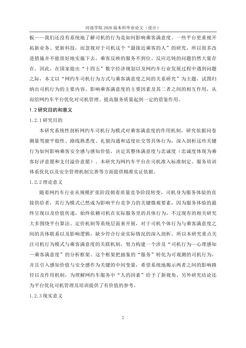 26年WH应用统计学 网约车司机行为模式与乘客满意度关联机制的研究与分析6.59-AI11.79(24504字).docx_第7页