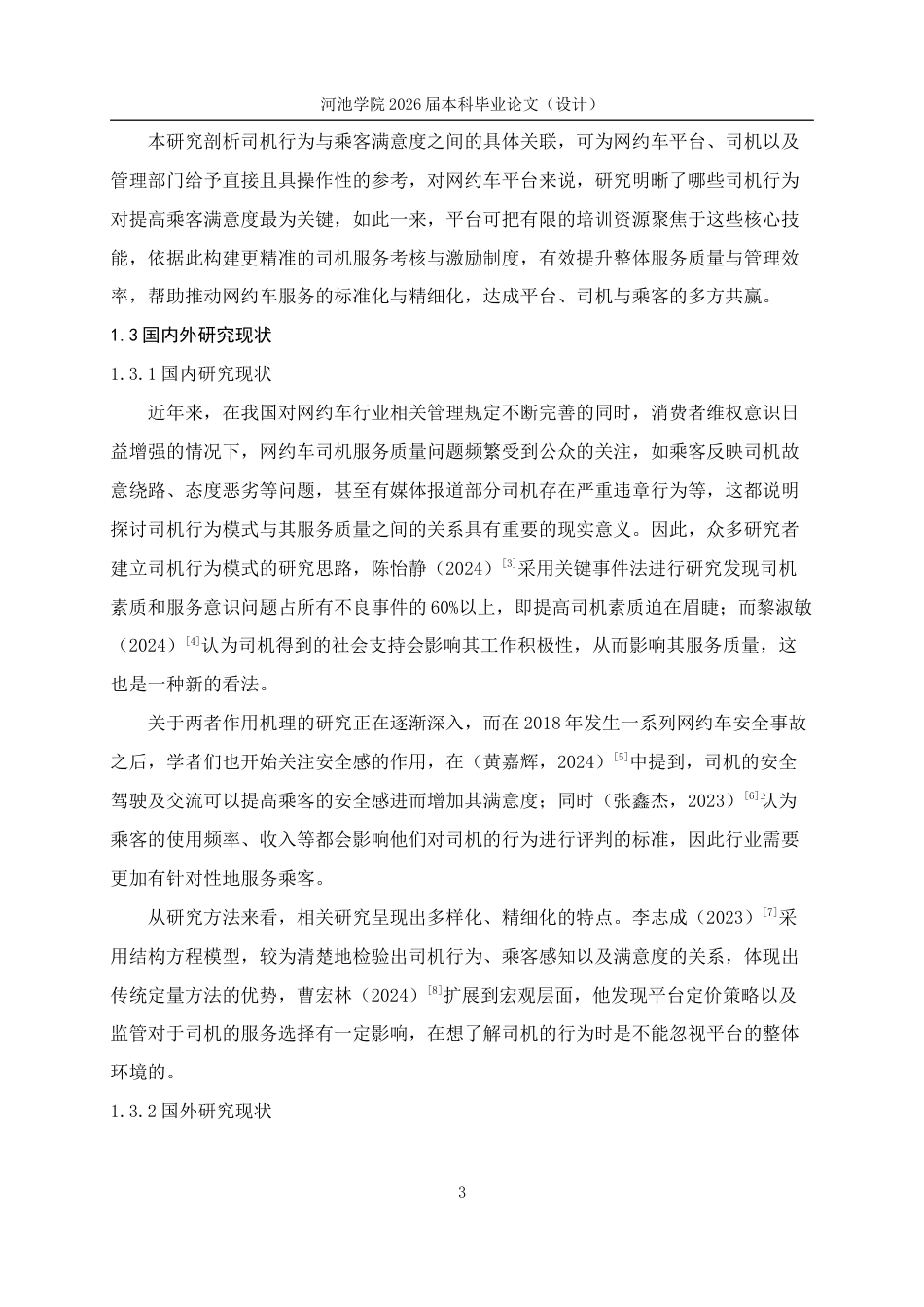 26年WH应用统计学 网约车司机行为模式与乘客满意度关联机制的研究与分析6.59-AI11.79(24504字).docx_第8页