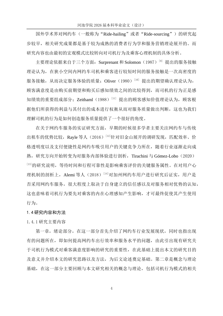 26年WH应用统计学 网约车司机行为模式与乘客满意度关联机制的研究与分析6.59-AI11.79(24504字).docx_第9页