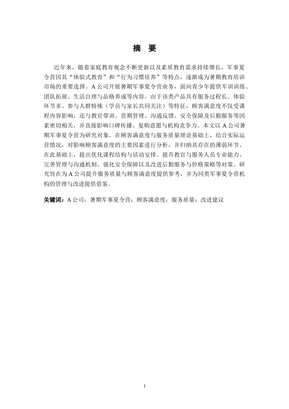 26年WH工商管理 A公司暑期军事夏令营顾客满意度研究7.29-AI通过(23542字).docx_第3页
