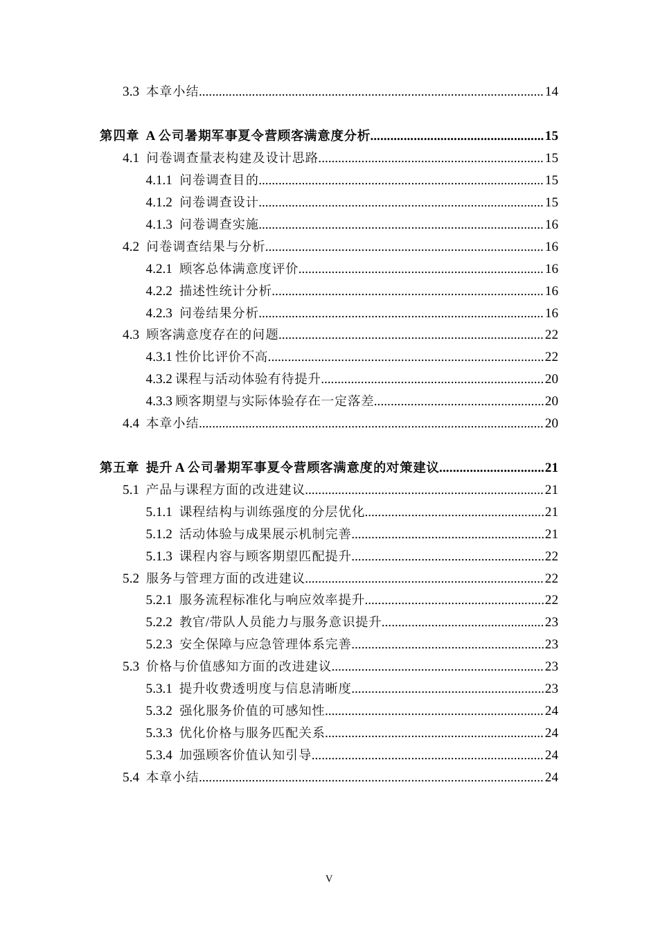 26年WH工商管理 A公司暑期军事夏令营顾客满意度研究7.29-AI通过(23542字).docx_第7页