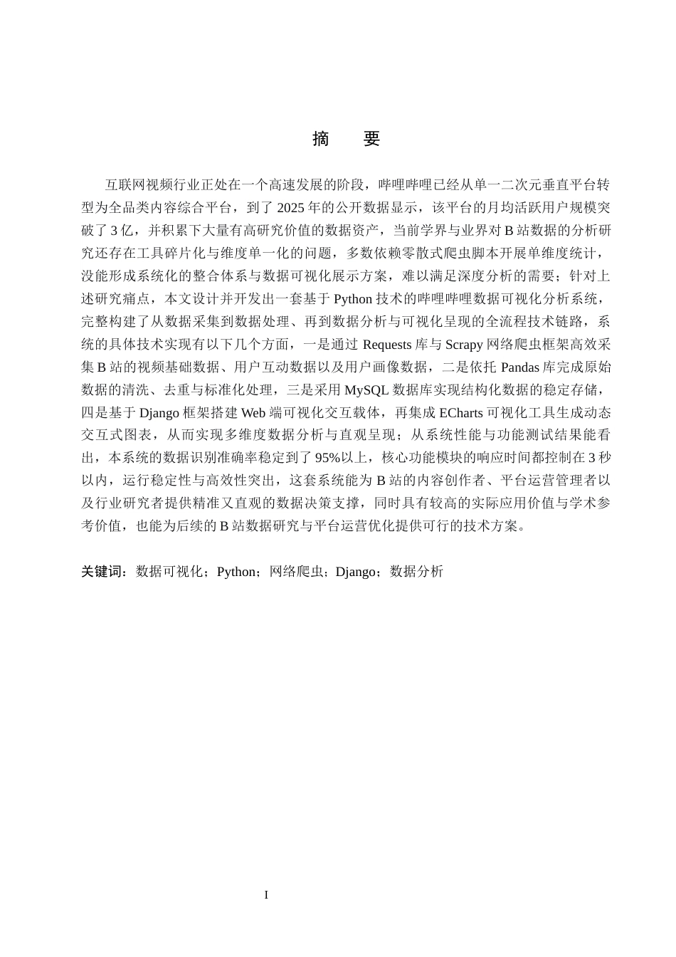26年WH网络工程 基于Python的哔哩哔哩可视化分析系统的设计与实现5.13-AI23.2(15224字).docx_第1页