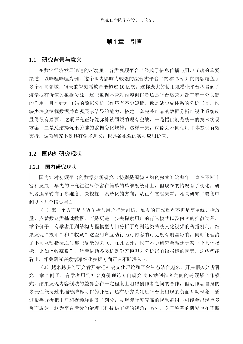 26年WH网络工程 基于Python的哔哩哔哩可视化分析系统的设计与实现5.13-AI23.2(15224字).docx_第6页