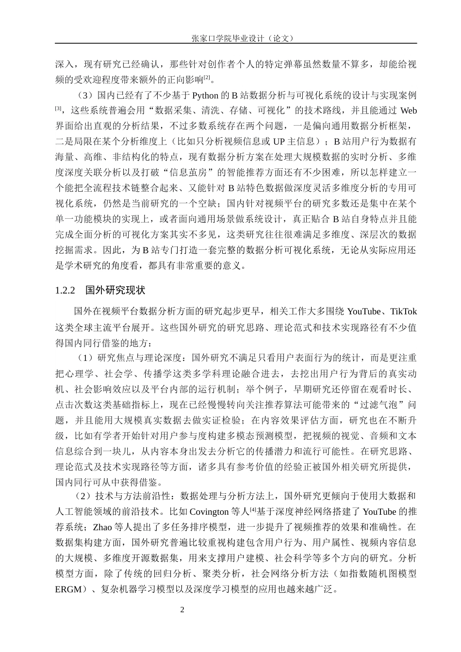 26年WH网络工程 基于Python的哔哩哔哩可视化分析系统的设计与实现5.13-AI23.2(15224字).docx_第7页