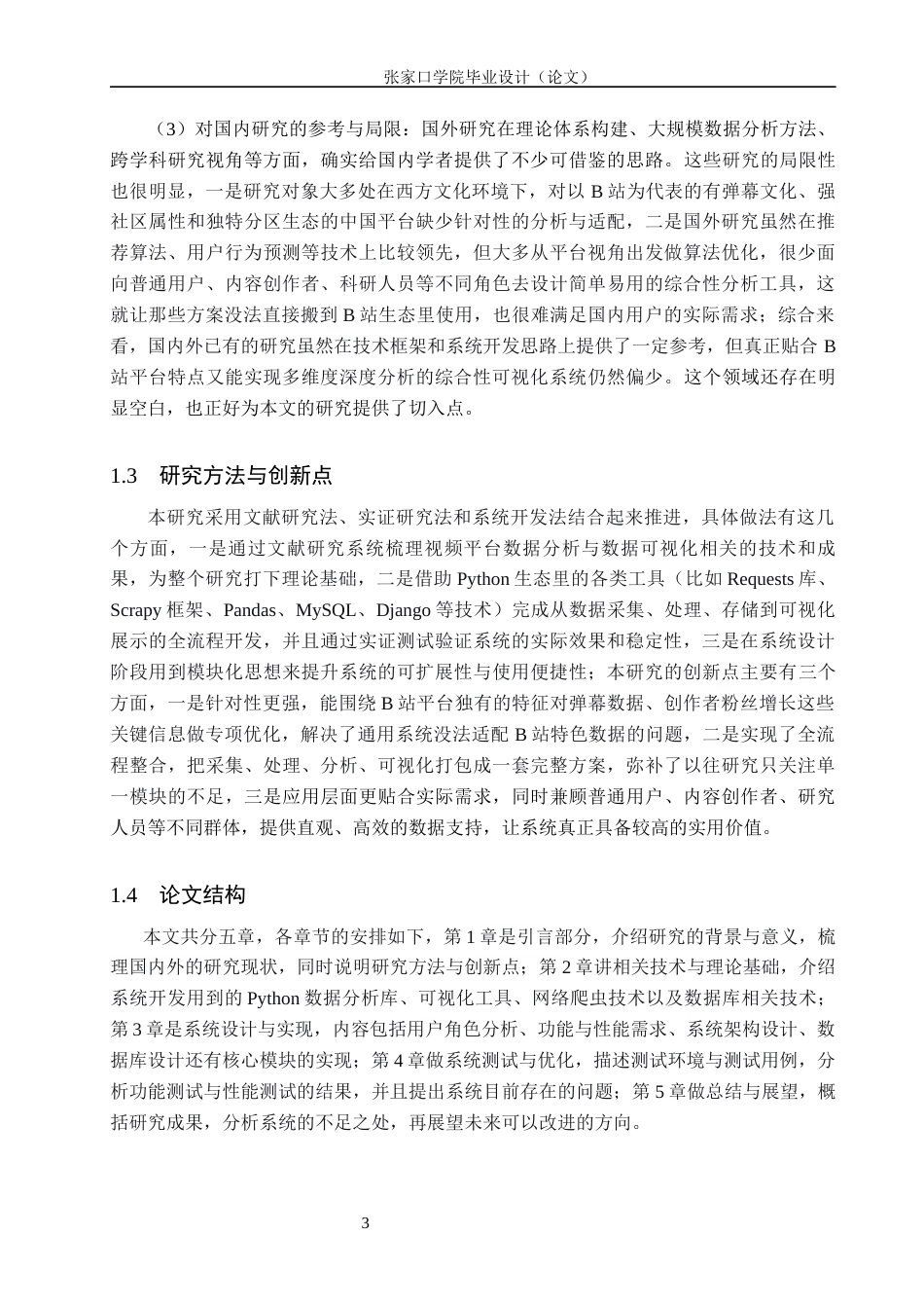 26年WH网络工程 基于Python的哔哩哔哩可视化分析系统的设计与实现5.13-AI23.2(15224字).docx_第8页