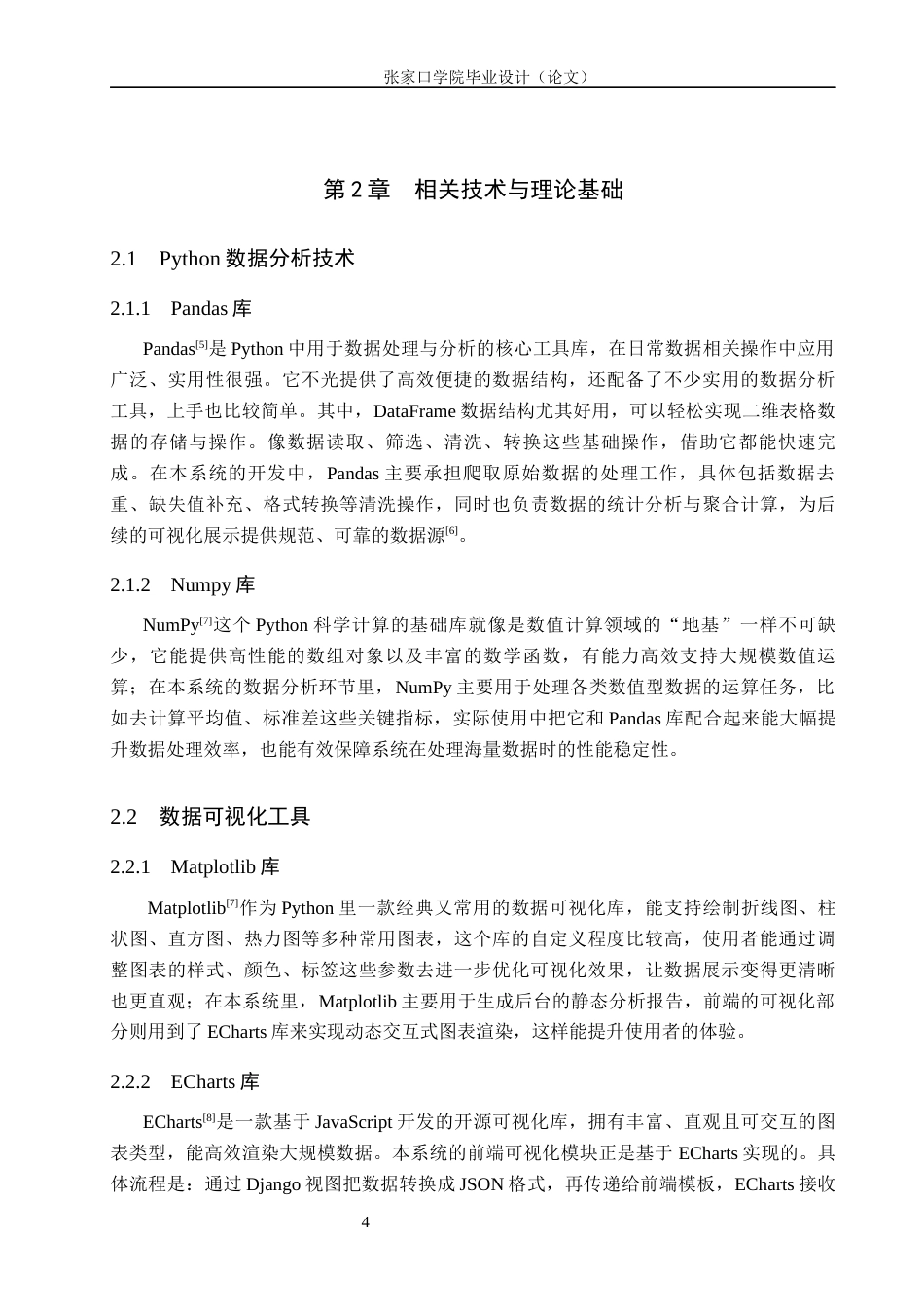 26年WH网络工程 基于Python的哔哩哔哩可视化分析系统的设计与实现5.13-AI23.2(15224字).docx_第9页