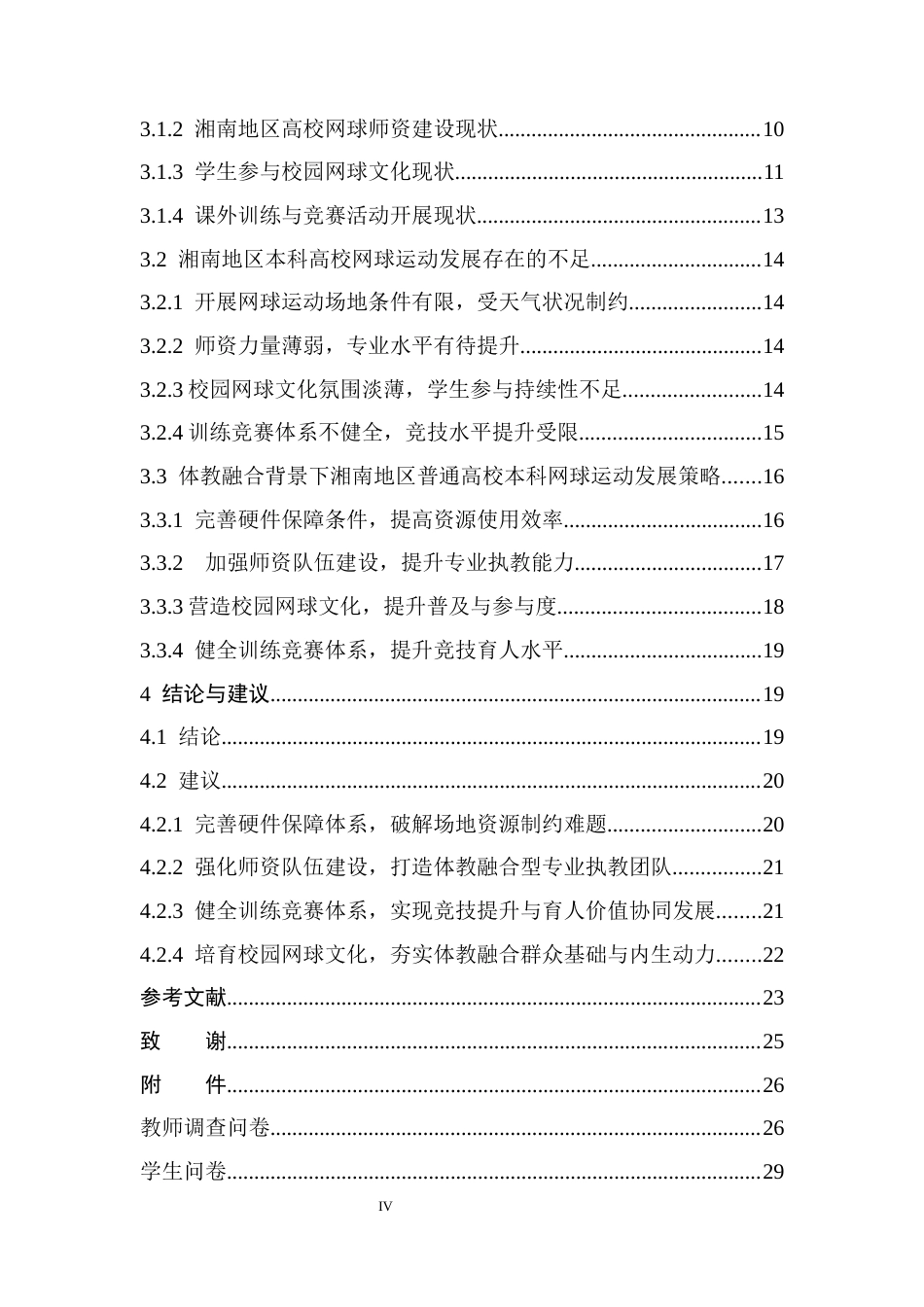 26年WH体育教育(师范) 体教融合背景下湘南地区普通本科高校网球运动发展研究-AI(24874字).docx_第3页