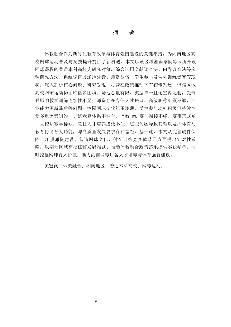 26年WH体育教育(师范) 体教融合背景下湘南地区普通本科高校网球运动发展研究-AI(24874字).docx_第4页