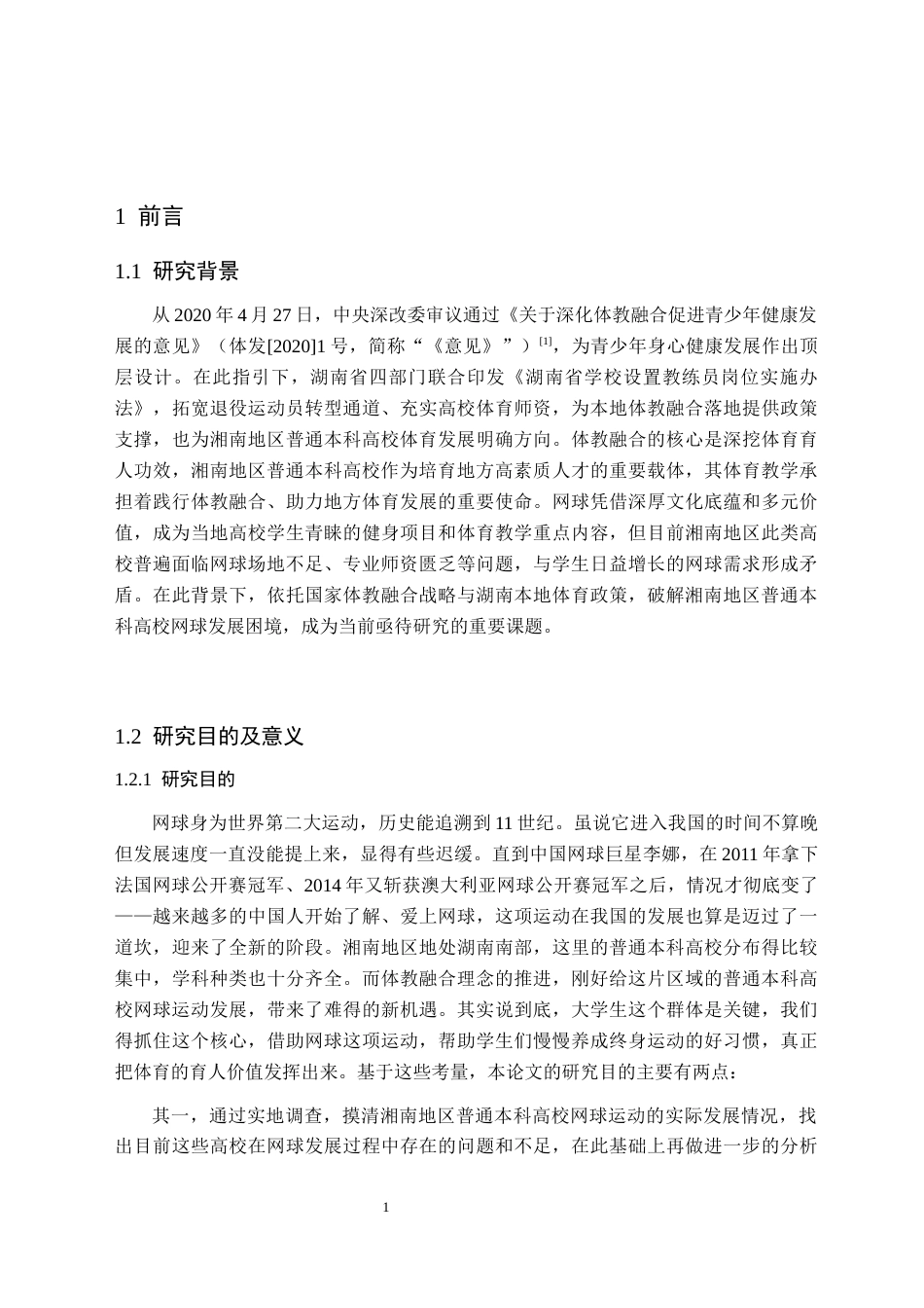 26年WH体育教育(师范) 体教融合背景下湘南地区普通本科高校网球运动发展研究-AI(24874字).docx_第6页