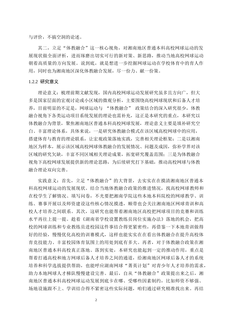 26年WH体育教育(师范) 体教融合背景下湘南地区普通本科高校网球运动发展研究-AI(24874字).docx_第7页