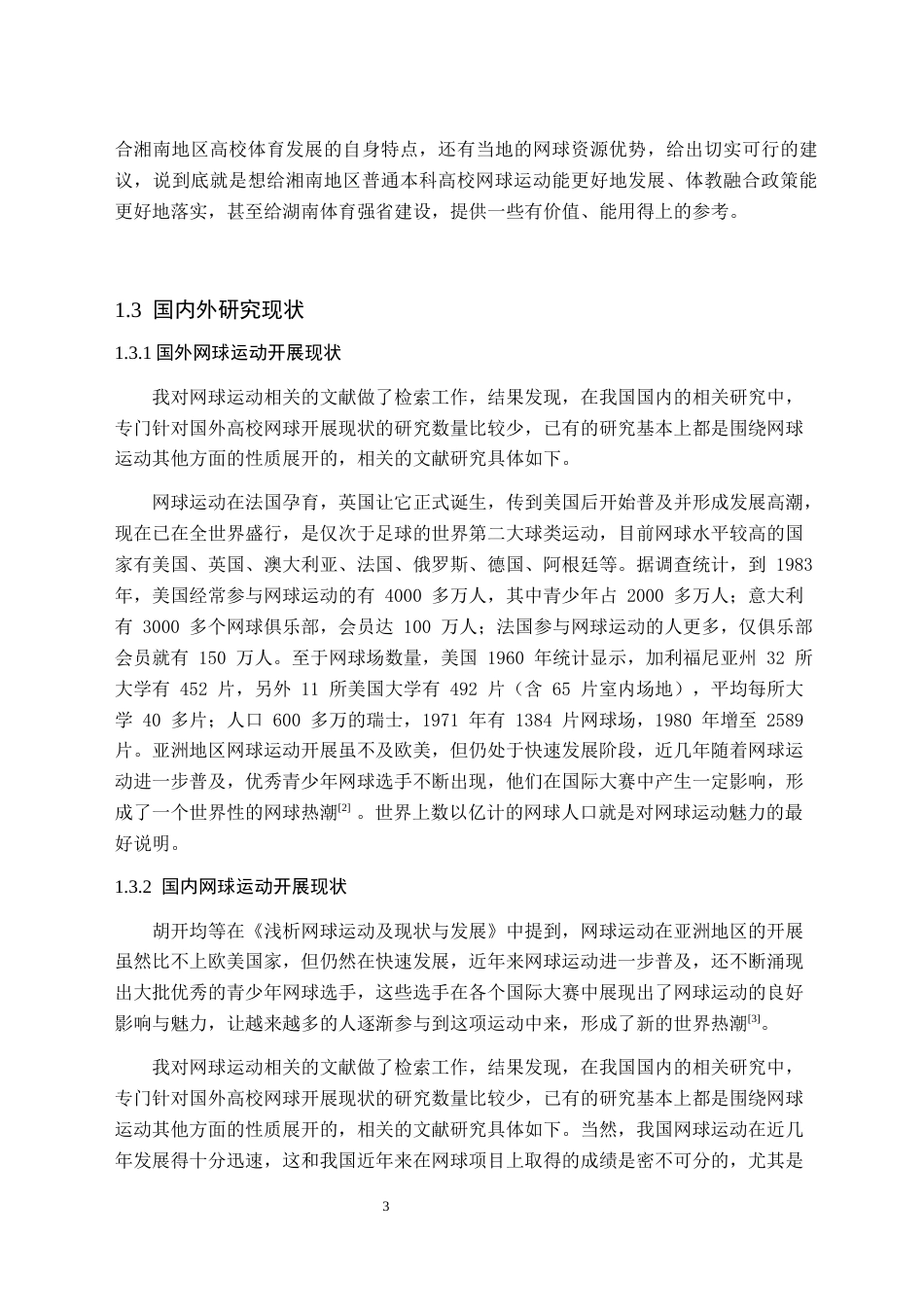 26年WH体育教育(师范) 体教融合背景下湘南地区普通本科高校网球运动发展研究-AI(24874字).docx_第8页