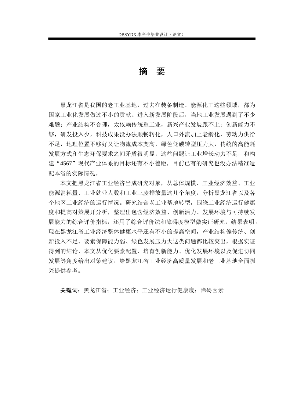 26年WH国际经济与贸易 黑龙江省工业经济运行健康度评价及提升策略研究8.21-AI16.91(17329字).docx_第2页