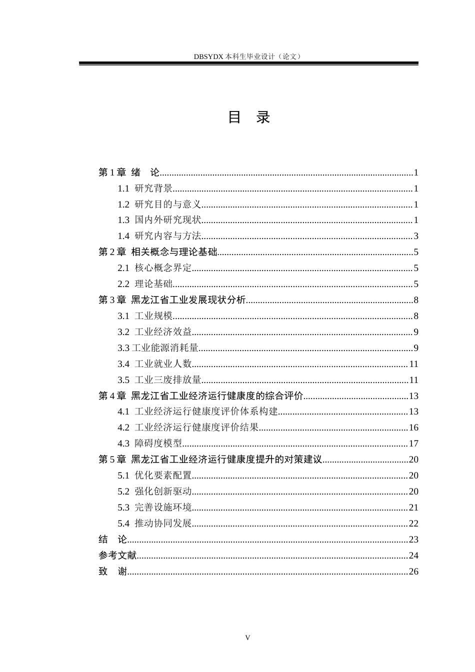 26年WH国际经济与贸易 黑龙江省工业经济运行健康度评价及提升策略研究8.21-AI16.91(17329字).docx_第5页