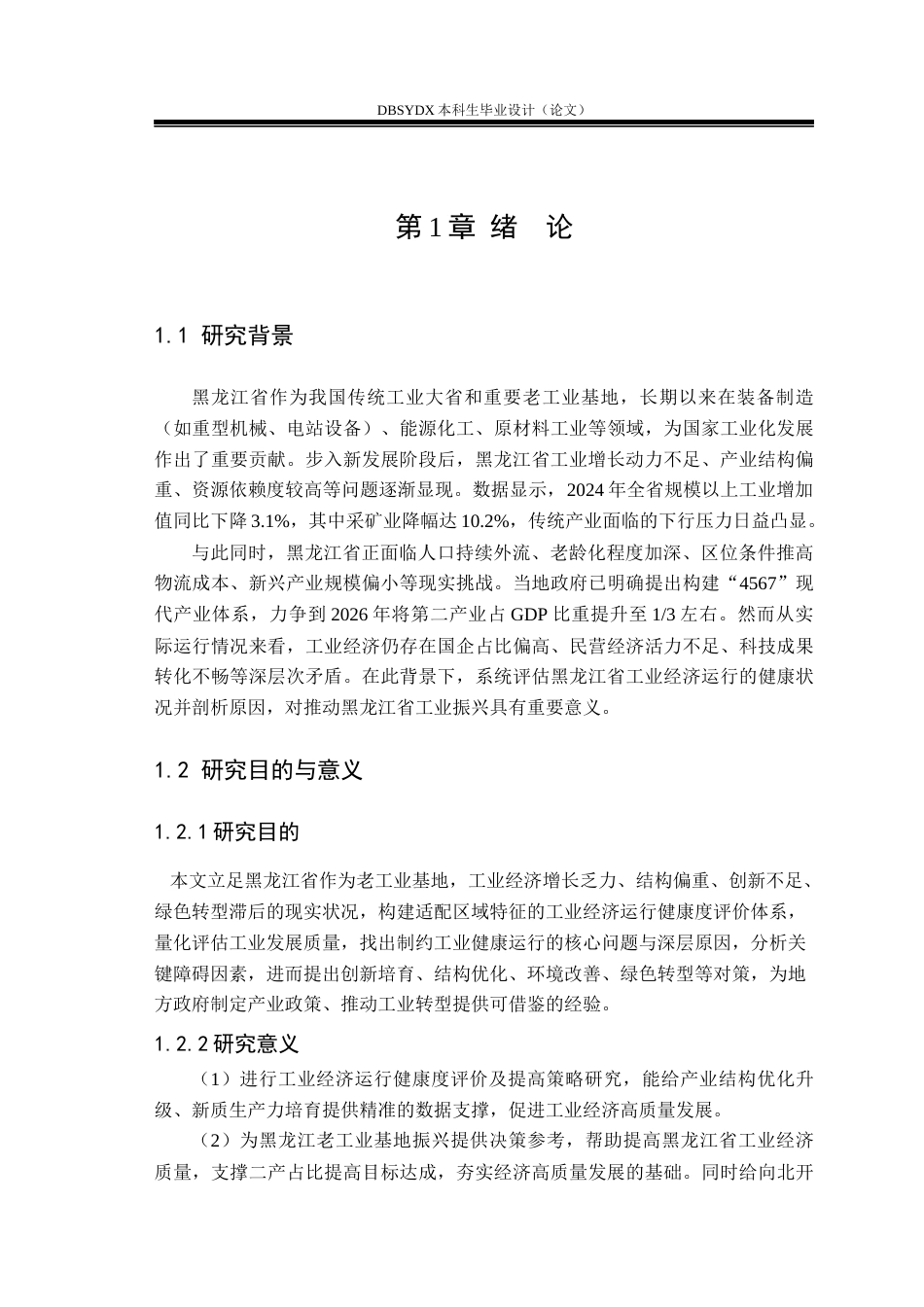 26年WH国际经济与贸易 黑龙江省工业经济运行健康度评价及提升策略研究8.21-AI16.91(17329字).docx_第7页
