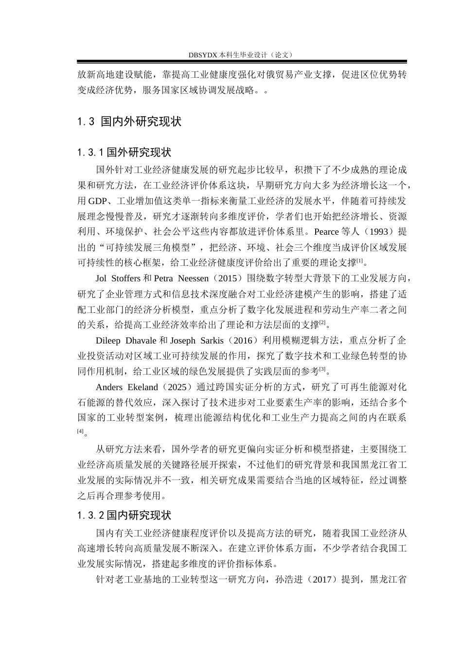 26年WH国际经济与贸易 黑龙江省工业经济运行健康度评价及提升策略研究8.21-AI16.91(17329字).docx_第8页