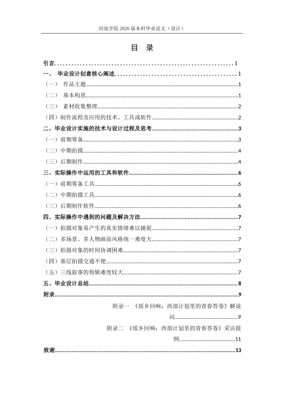 26年WH新闻学 瑶乡回响：西部计划里的青春答卷3.37-AI28.97(9089字).docx_第1页