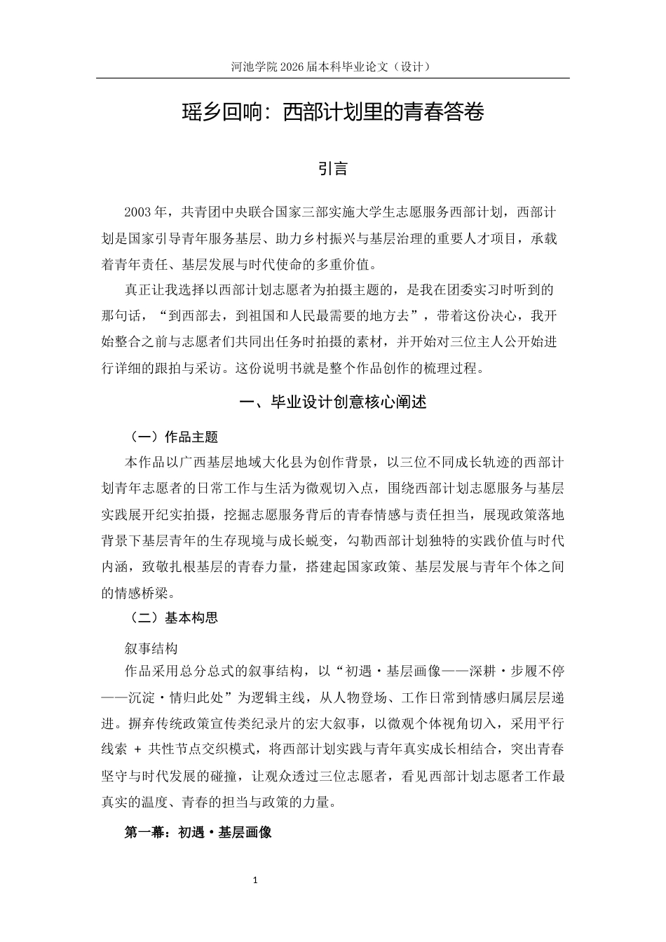 26年WH新闻学 瑶乡回响：西部计划里的青春答卷3.37-AI28.97(9089字).docx_第2页