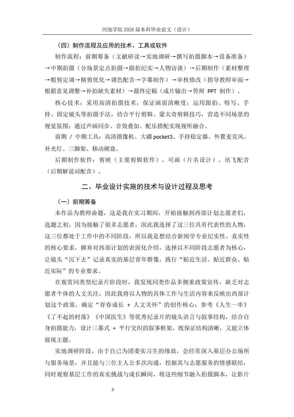 26年WH新闻学 瑶乡回响：西部计划里的青春答卷3.37-AI28.97(9089字).docx_第4页