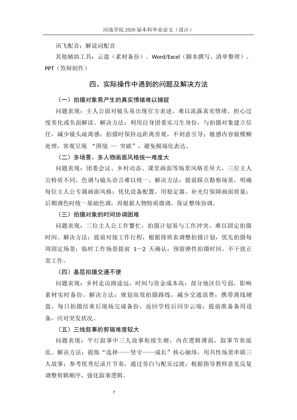 26年WH新闻学 瑶乡回响：西部计划里的青春答卷3.37-AI28.97(9089字).docx_第8页