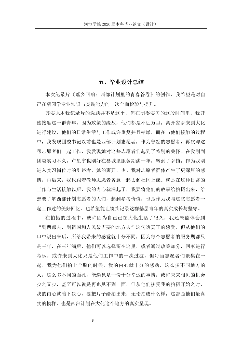 26年WH新闻学 瑶乡回响：西部计划里的青春答卷3.37-AI28.97(9089字).docx_第9页