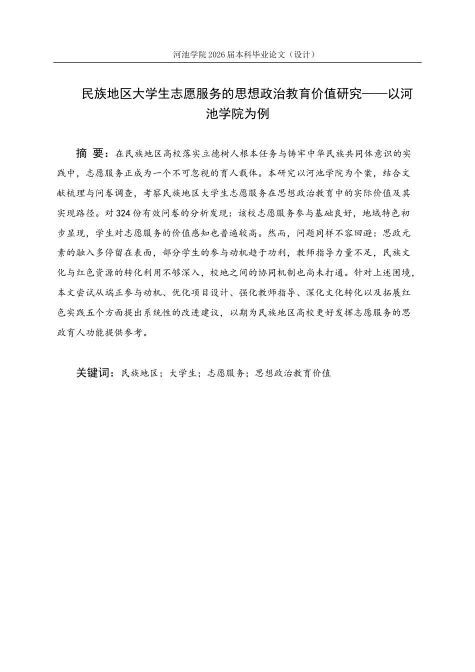 26年WH思想政治教育 民族地区大学生志愿服务的思想政治教育价值研究——以河池学院为例9.31-AI21.92(25445字).docx_第1页