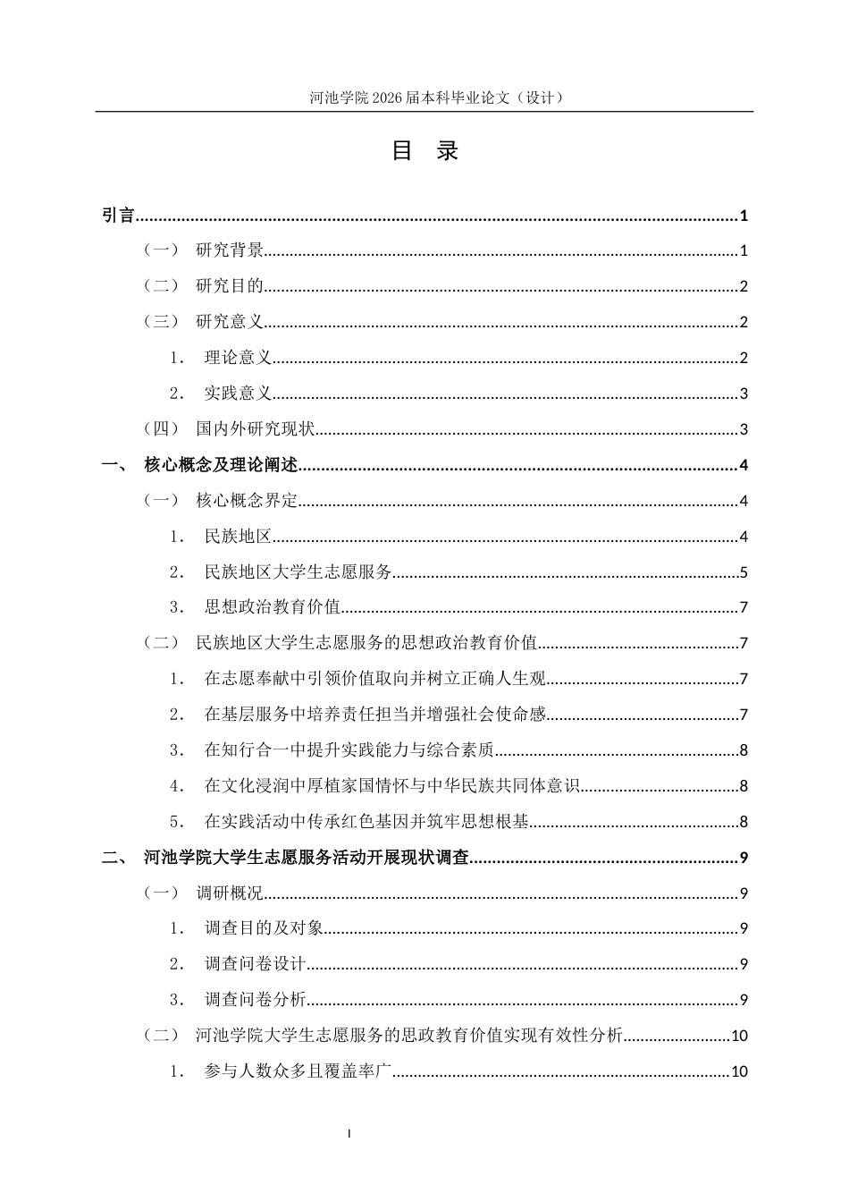 26年WH思想政治教育 民族地区大学生志愿服务的思想政治教育价值研究——以河池学院为例9.31-AI21.92(25445字).docx_第3页