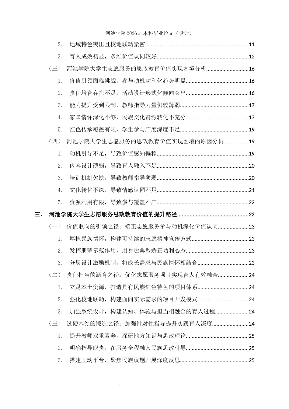 26年WH思想政治教育 民族地区大学生志愿服务的思想政治教育价值研究——以河池学院为例9.31-AI21.92(25445字).docx_第4页