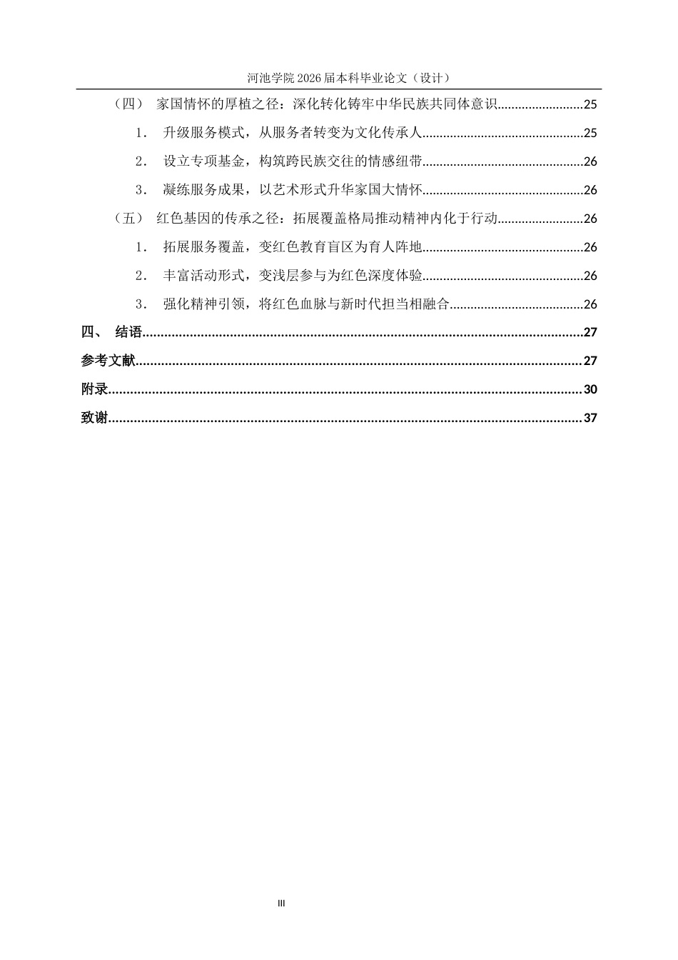 26年WH思想政治教育 民族地区大学生志愿服务的思想政治教育价值研究——以河池学院为例9.31-AI21.92(25445字).docx_第5页