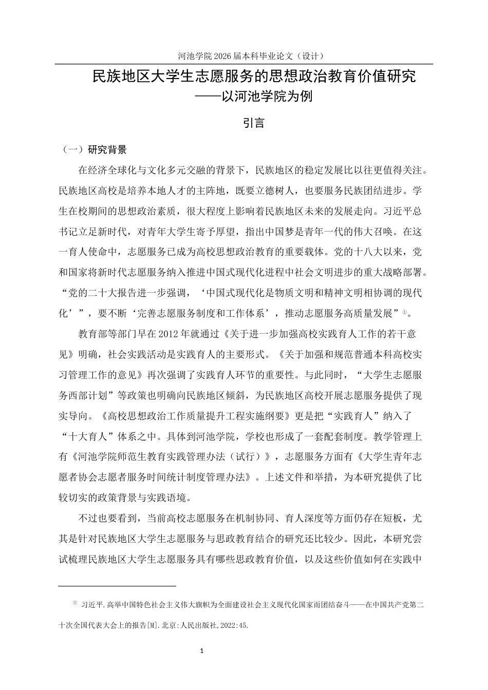 26年WH思想政治教育 民族地区大学生志愿服务的思想政治教育价值研究——以河池学院为例9.31-AI21.92(25445字).docx_第6页