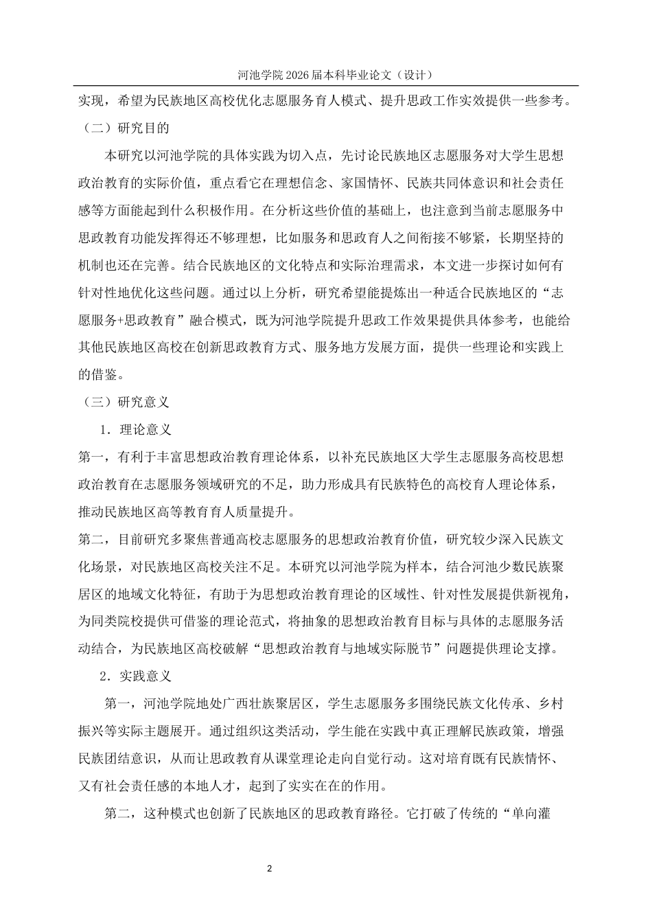 26年WH思想政治教育 民族地区大学生志愿服务的思想政治教育价值研究——以河池学院为例9.31-AI21.92(25445字).docx_第7页