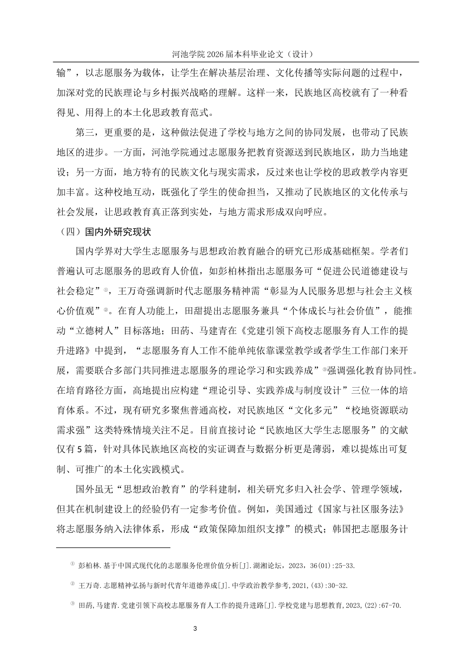 26年WH思想政治教育 民族地区大学生志愿服务的思想政治教育价值研究——以河池学院为例9.31-AI21.92(25445字).docx_第8页