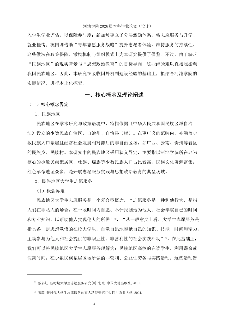 26年WH思想政治教育 民族地区大学生志愿服务的思想政治教育价值研究——以河池学院为例9.31-AI21.92(25445字).docx_第9页