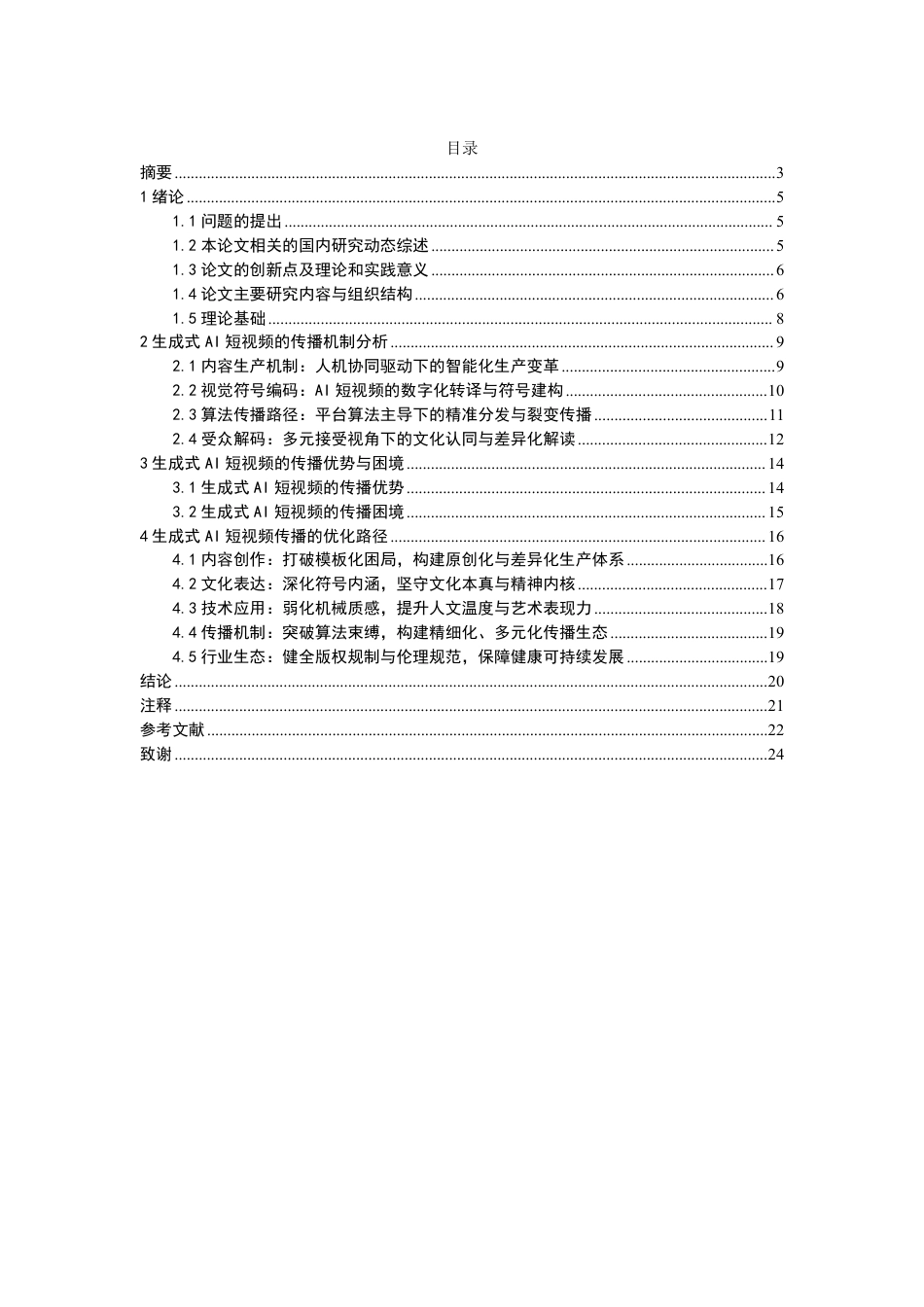 26年WH新闻学 传播学视角下生成式AI的短视频研究—以《白蛇序章》为例1.15-AI16.04-约20727字符.pdf_第1页