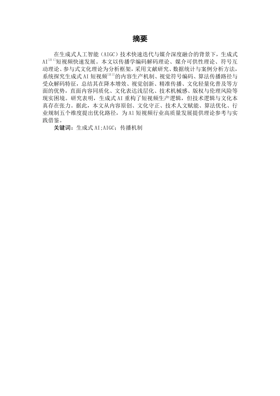 26年WH新闻学 传播学视角下生成式AI的短视频研究—以《白蛇序章》为例1.15-AI16.04-约20727字符.pdf_第2页