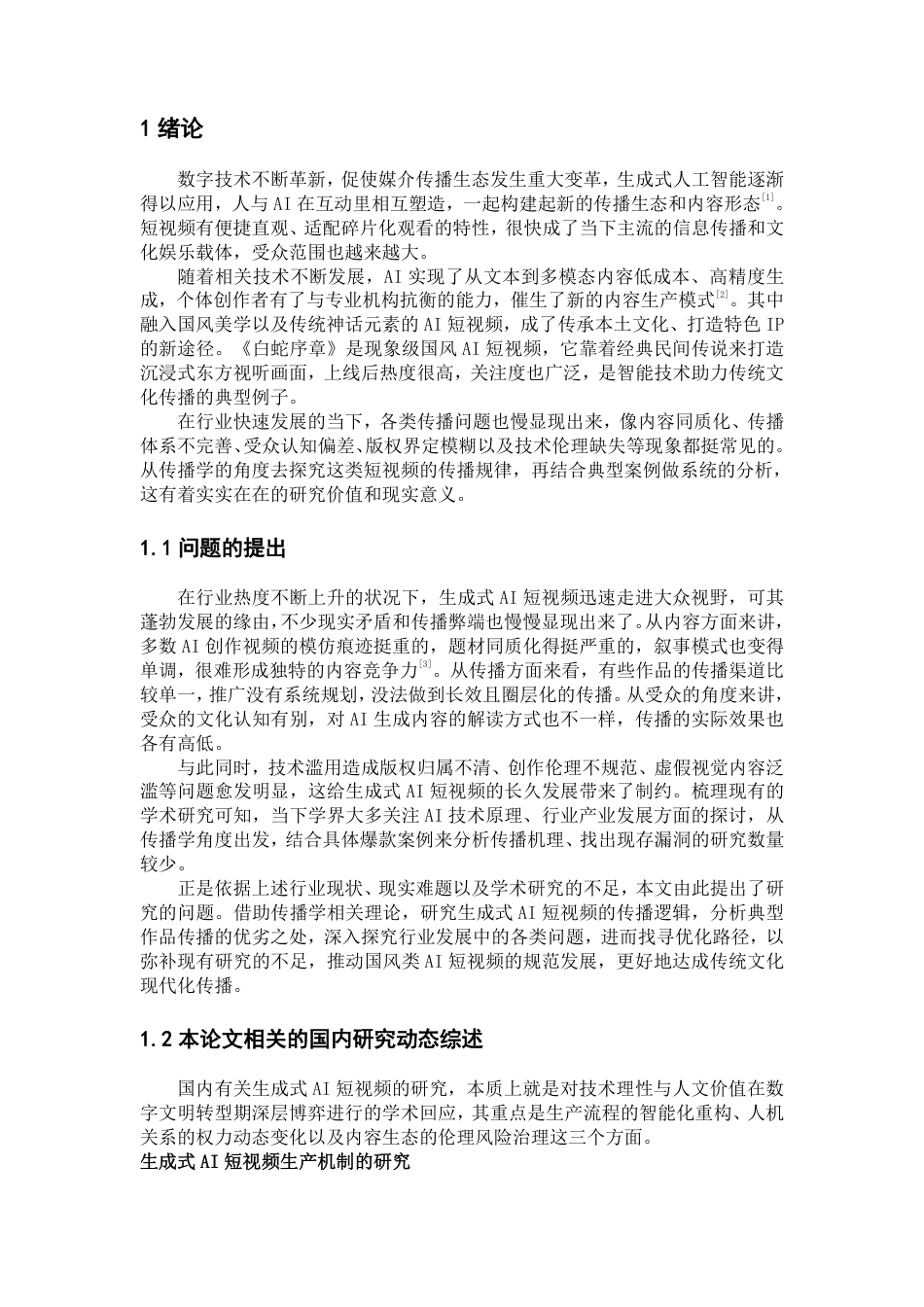 26年WH新闻学 传播学视角下生成式AI的短视频研究—以《白蛇序章》为例1.15-AI16.04-约20727字符.pdf_第4页