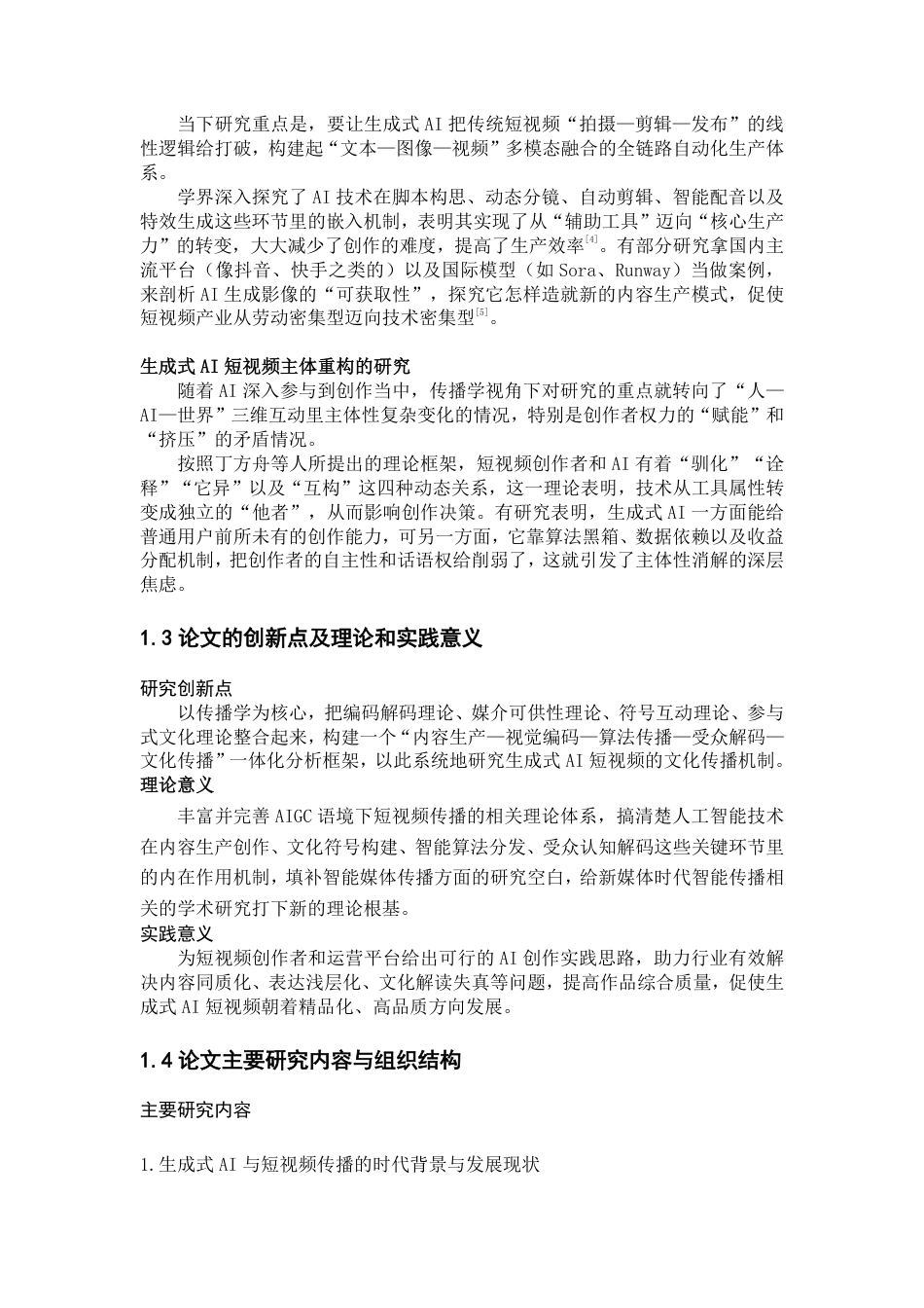 26年WH新闻学 传播学视角下生成式AI的短视频研究—以《白蛇序章》为例1.15-AI16.04-约20727字符.pdf_第5页