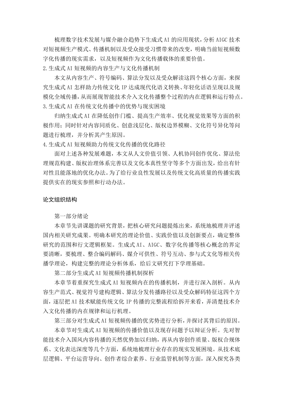 26年WH新闻学 传播学视角下生成式AI的短视频研究—以《白蛇序章》为例1.15-AI16.04-约20727字符.pdf_第6页