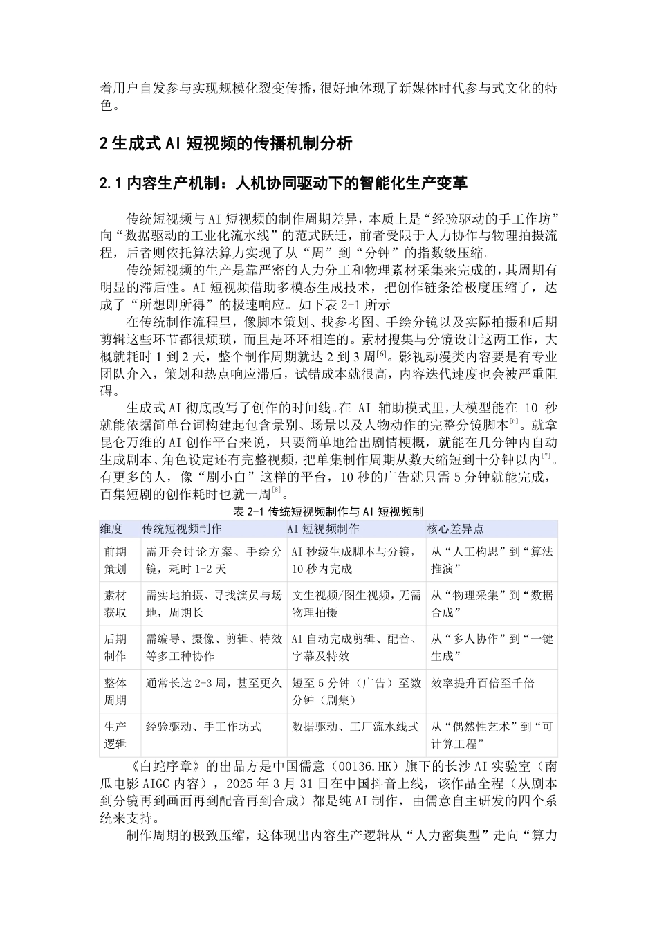 26年WH新闻学 传播学视角下生成式AI的短视频研究—以《白蛇序章》为例1.15-AI16.04-约20727字符.pdf_第8页