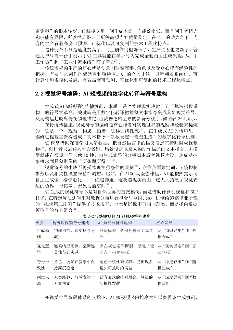 26年WH新闻学 传播学视角下生成式AI的短视频研究—以《白蛇序章》为例1.15-AI16.04-约20727字符.pdf_第9页