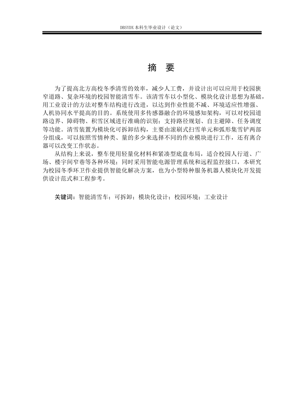 26年WH工业设计 校园智能清雪车设计0.63-AI0.0_1(12869字).docx_第1页