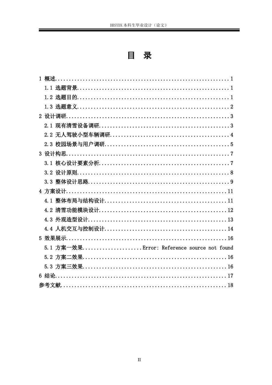 26年WH工业设计 校园智能清雪车设计0.63-AI0.0_1(12869字).docx_第3页