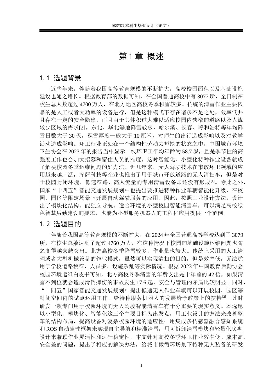 26年WH工业设计 校园智能清雪车设计0.63-AI0.0_1(12869字).docx_第4页