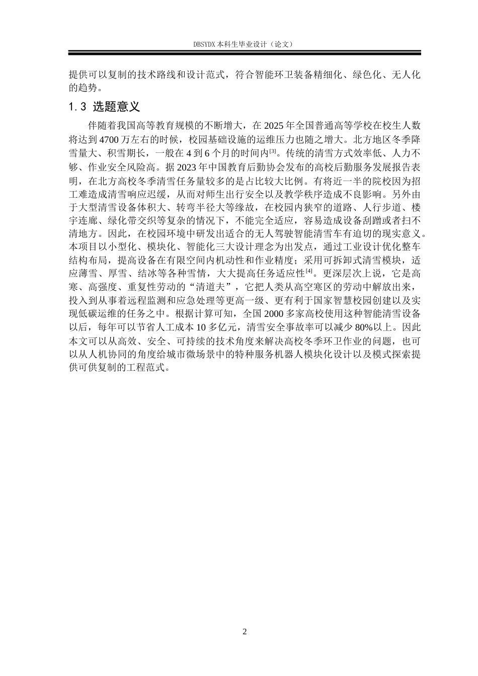 26年WH工业设计 校园智能清雪车设计0.63-AI0.0_1(12869字).docx_第5页