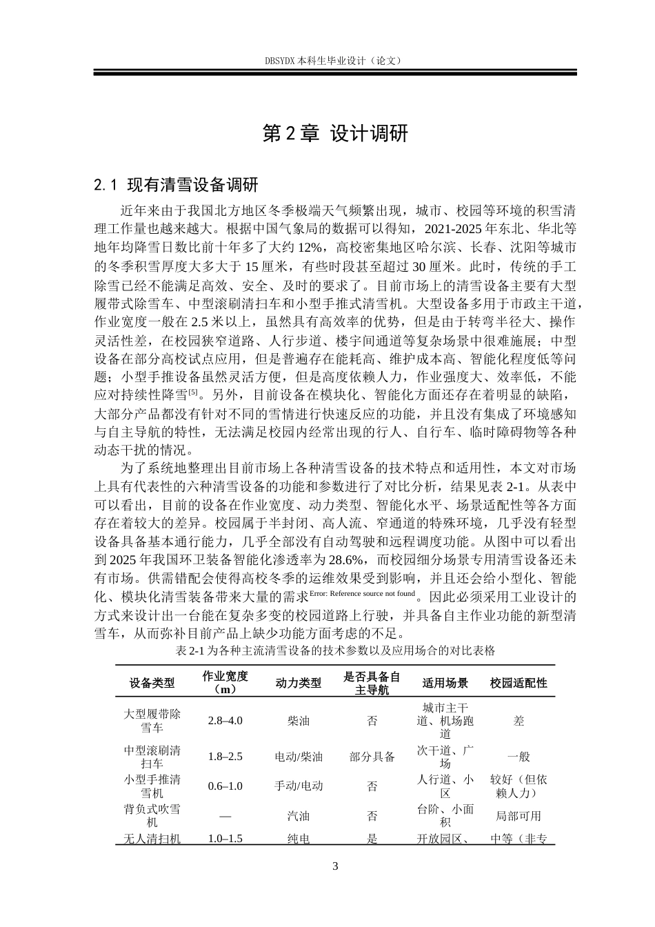 26年WH工业设计 校园智能清雪车设计0.63-AI0.0_1(12869字).docx_第6页