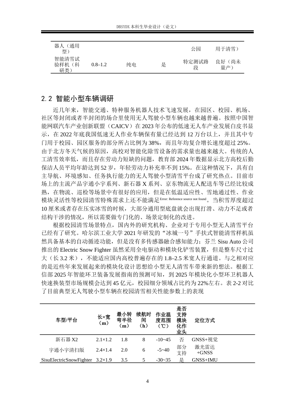 26年WH工业设计 校园智能清雪车设计0.63-AI0.0_1(12869字).docx_第7页